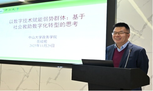 中山大学政治与公共事务管理学院岳经纶教授作大会报告